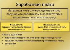 Заработная плата состоит из