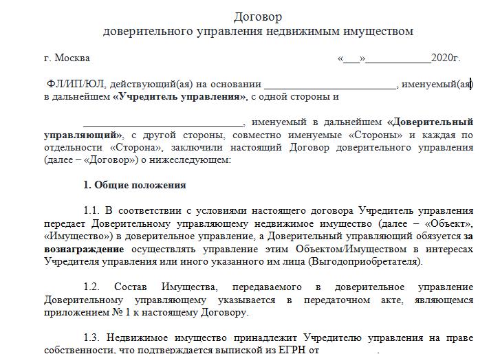 Доверительный договор, образец
