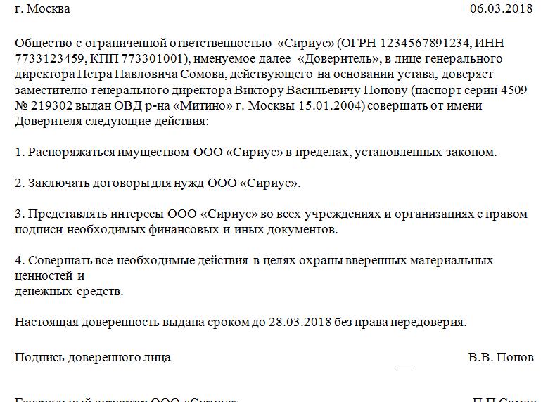 Доверенность на исполняющего обязанности генерального директора, образец