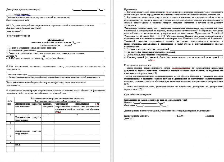 Декларация о составе сточных вод
