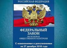 ФЗ общественный контроль