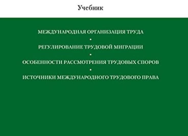 Международное регулирование труда