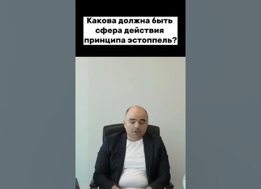 Принцип эстоппель в гражданском праве