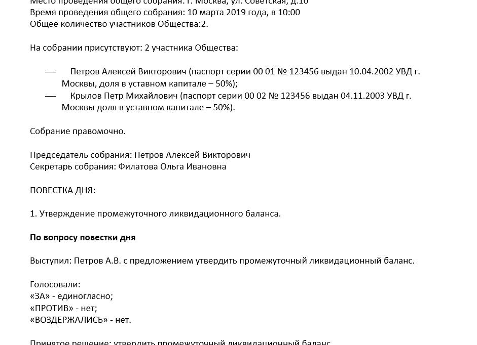 Решение об утверждении ликвидационного баланса