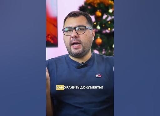 Сколько хранить документы