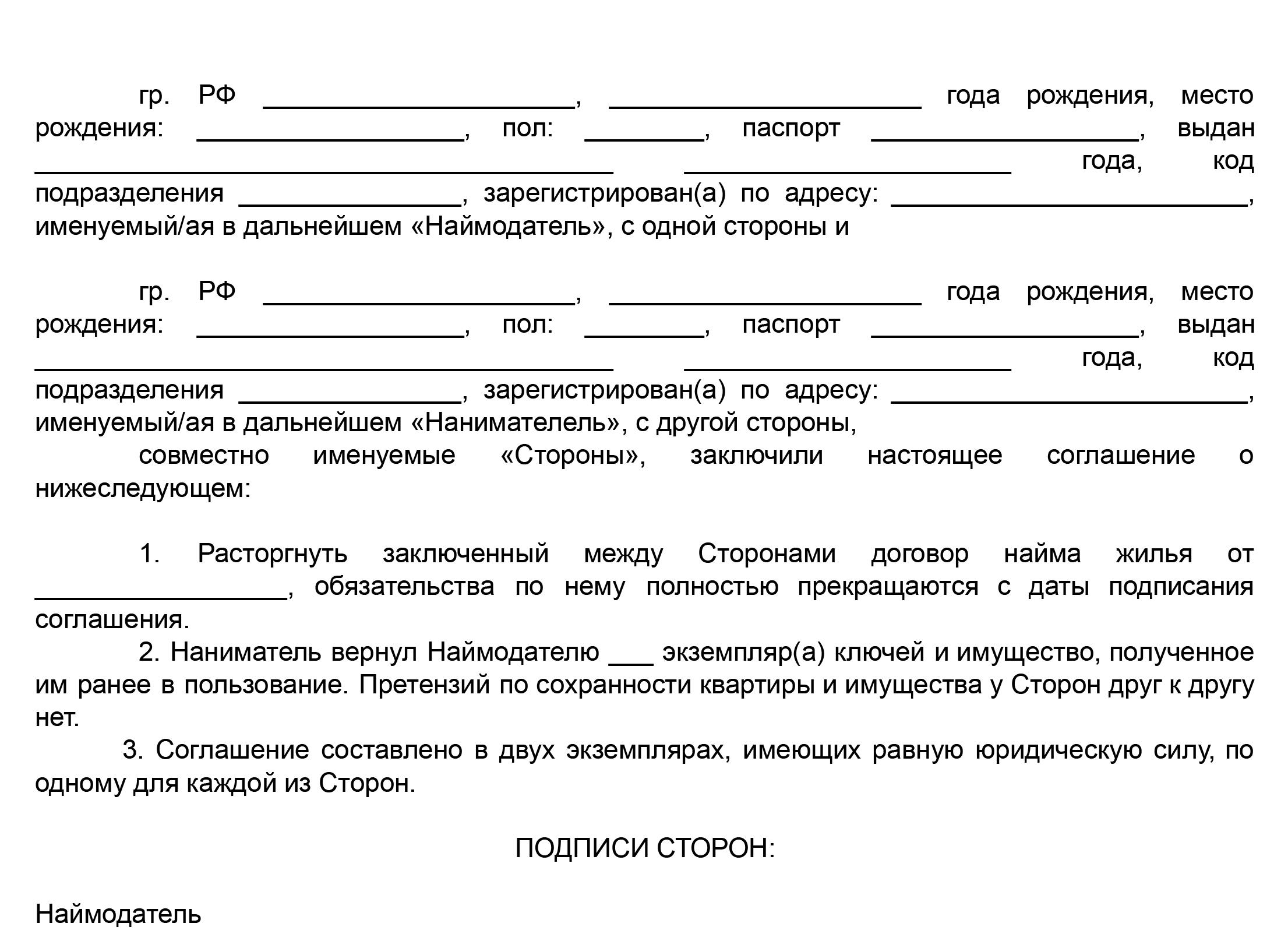 Соглашение на расторжение договора