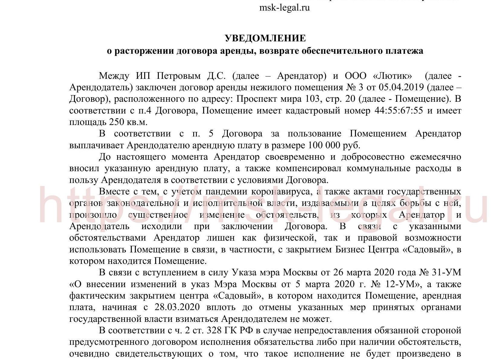 Составить письмо о расторжении договора аренды, образец