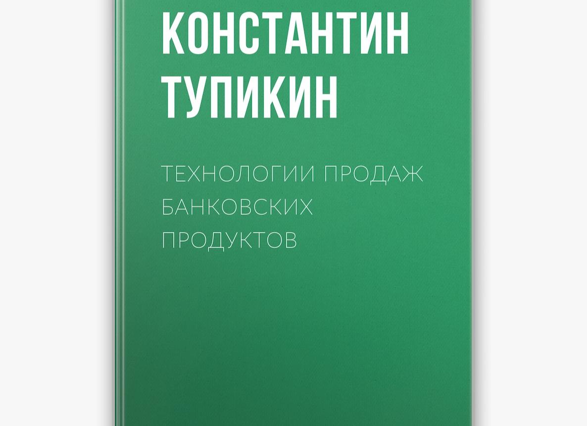 Технология продаж банковских продуктов