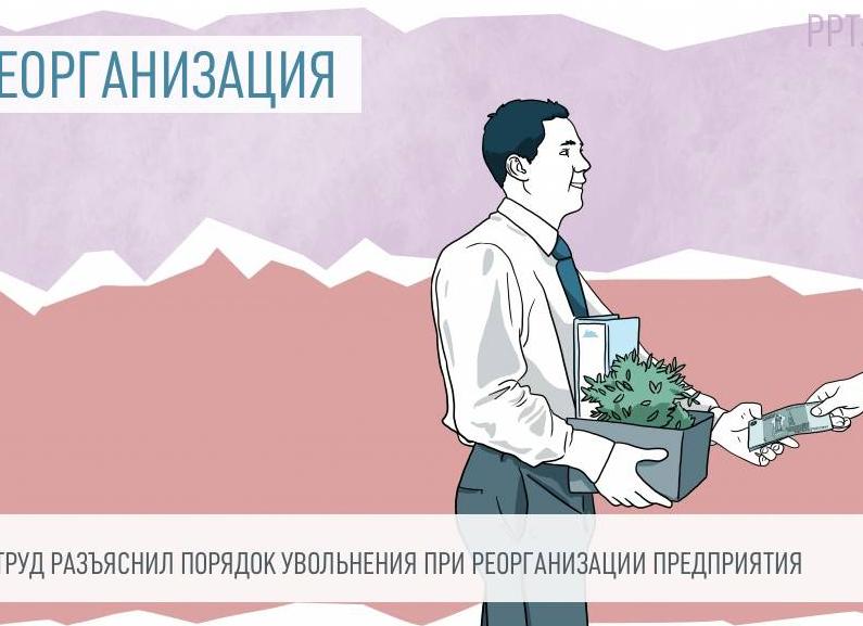 Увольнение при реорганизации