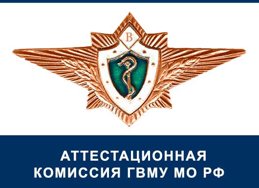 Аттестационная комиссия гвму МО РФ