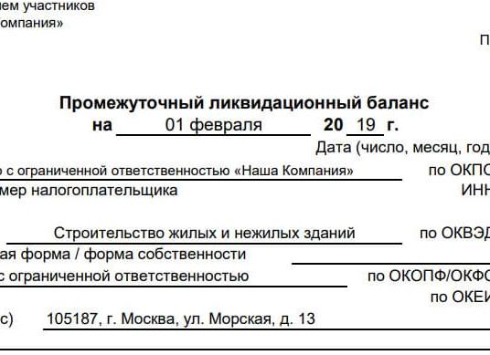 Ликвидационный баланс, образец