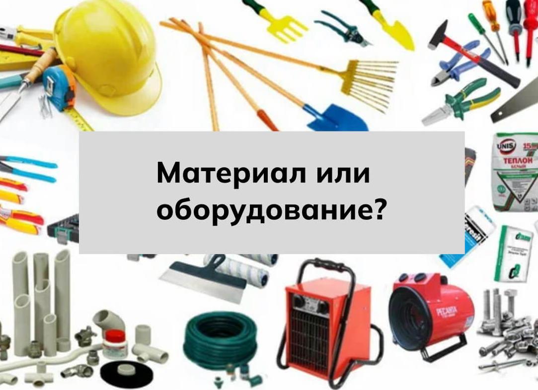 Материалы и оборудование