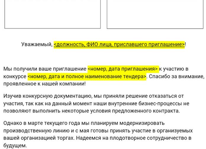 Отказ от участия в тендере образец письма