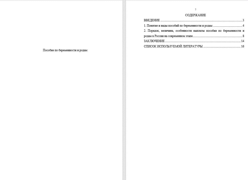 Понятие пособия по беременности и родам