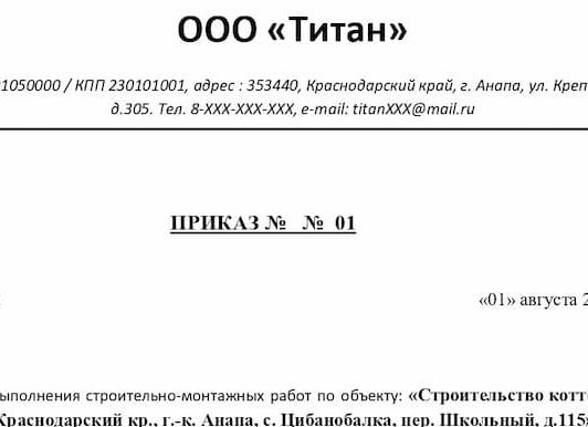 Приказ ответственный за строительный контроль на объекте