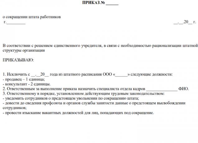 Сокращение штатной единицы