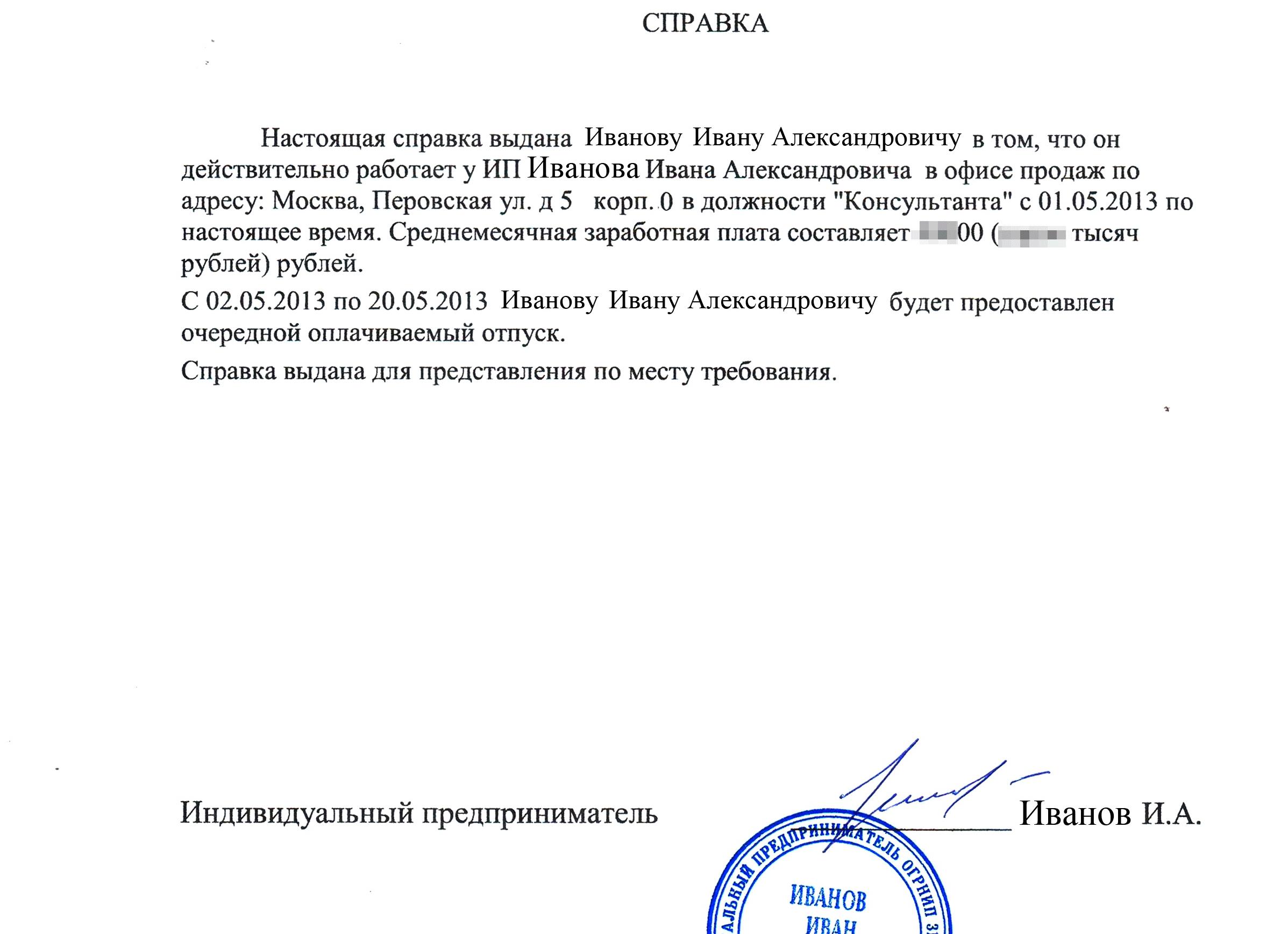 Справка с работы для визы ИП