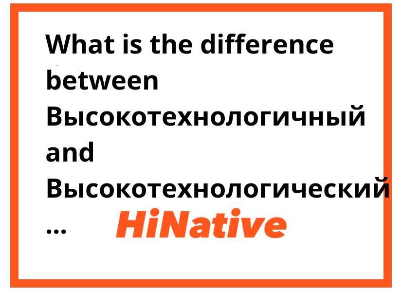 Высокотехнологичный или высокотехнологический?
