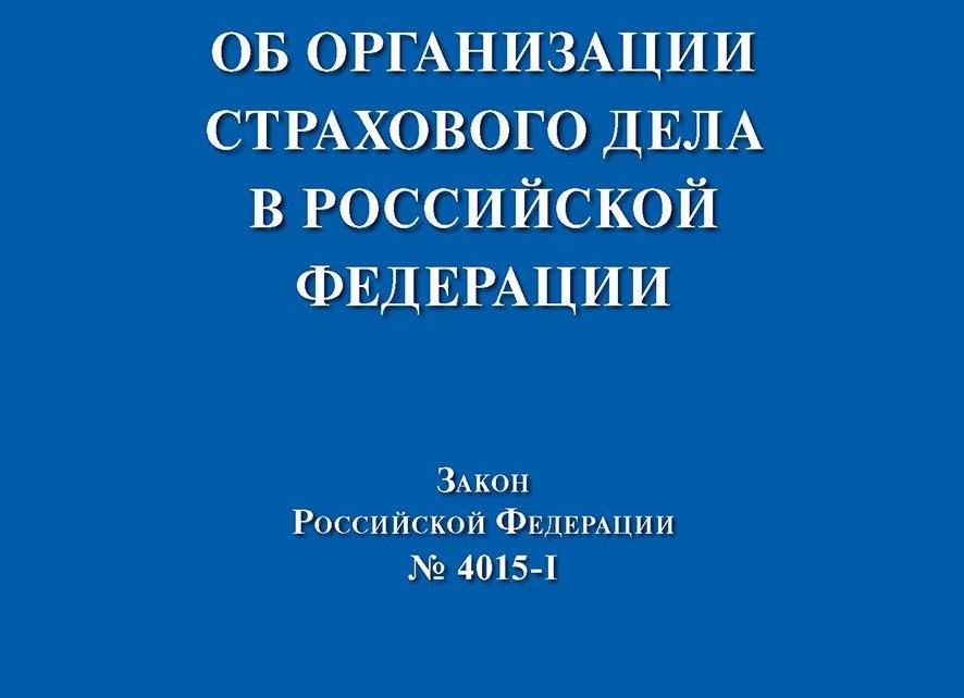 Закона об организации страхового дела