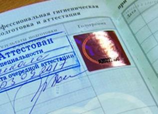 Гигиеническая аттестация
