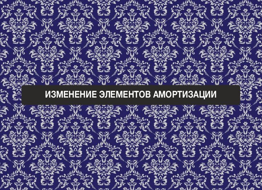 Изменение оценочного значения