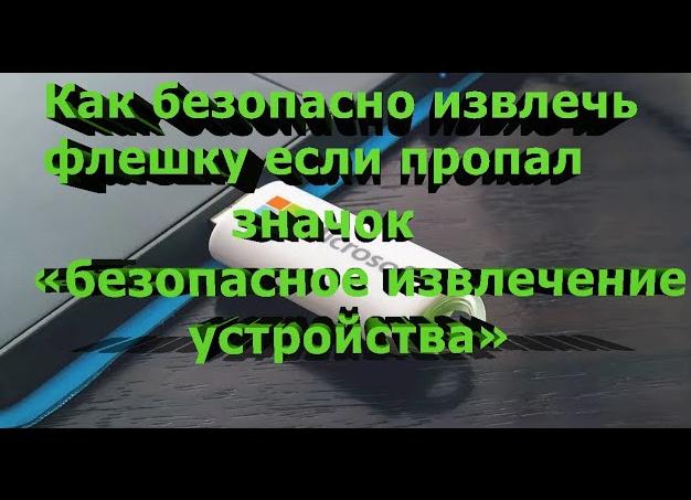Как извлечь флешку если нет значка?