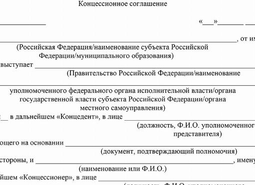 Концессионные соглашения примеры