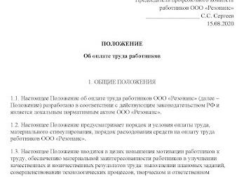 Положение об оплате труда ООО