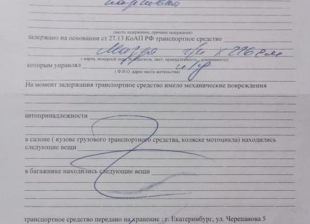 Протокол задержания транспортного средства