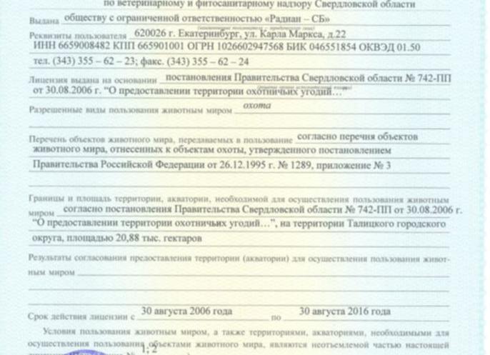 Разрешение на пользование объектами животного мира