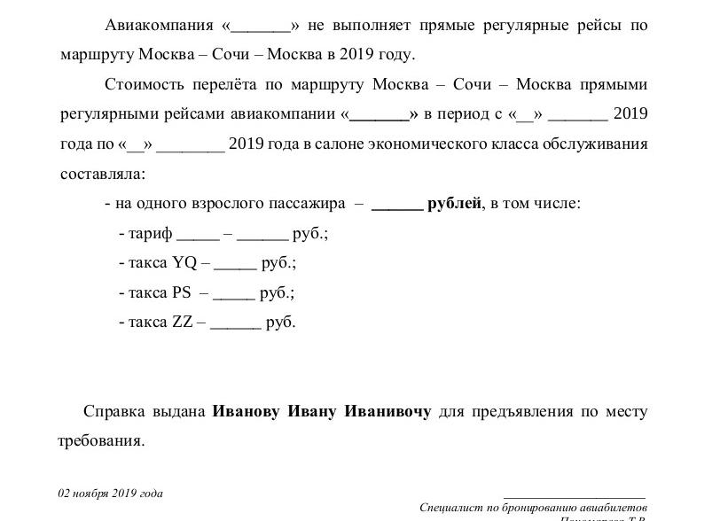 Справка о стоимости проезда