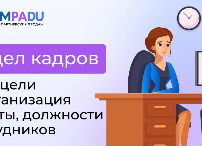 В отдел кадров