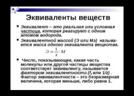 Эквивалент