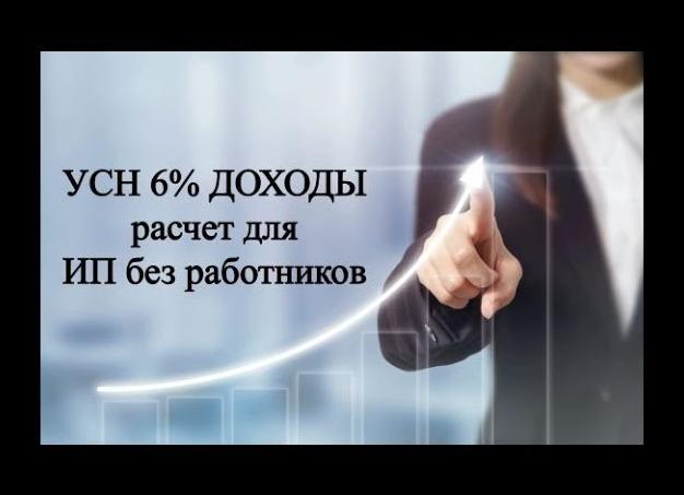 ИП доходы 6 без работников