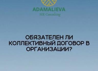 Обязателен ли коллективный договор