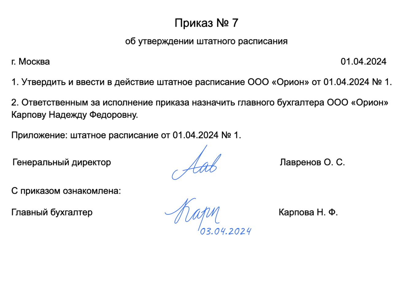 Образец приказа по штатному расписанию