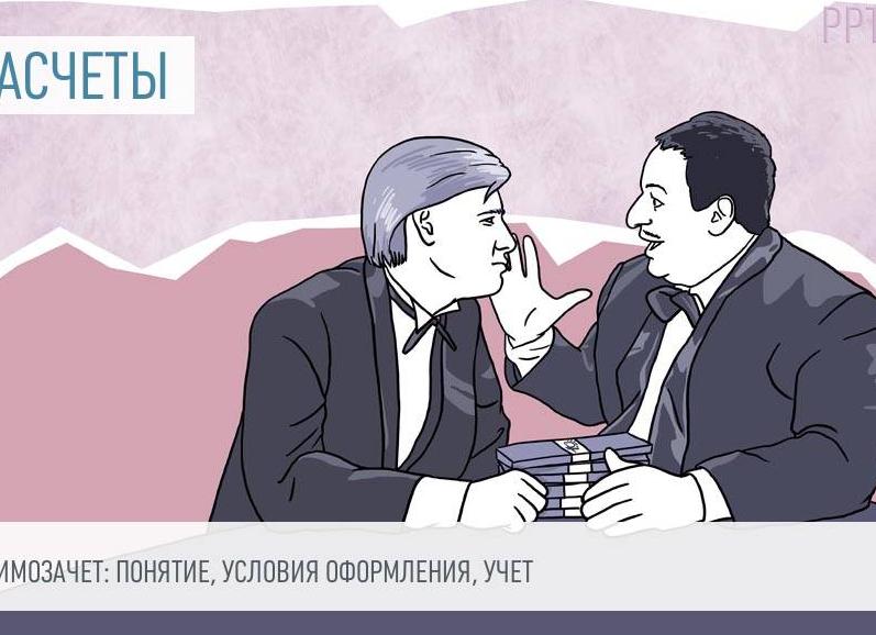 Однородные требования при взаимозачете