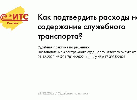 Расходы на содержание служебного транспорта
