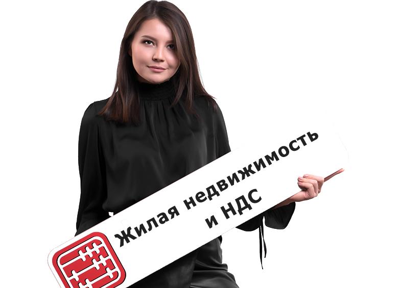 Реализация квартир НДС
