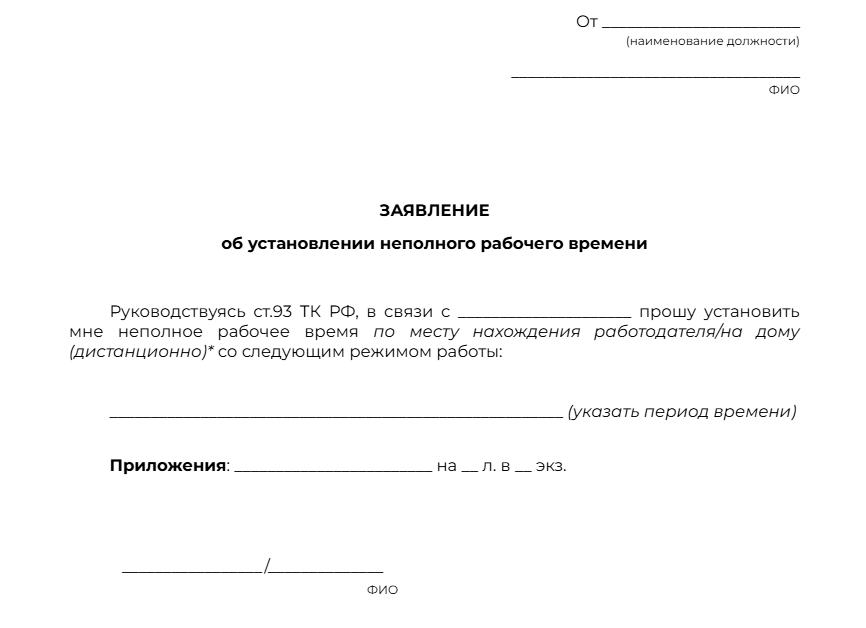 Заявление об установлении неполного рабочего времени, образец