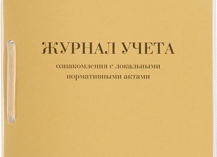 Журнал ознакомления с нормативными актами, образец
