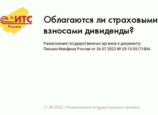 Дивиденды облагаются страховыми