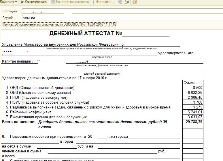 Денежный аттестат сотрудника МВД