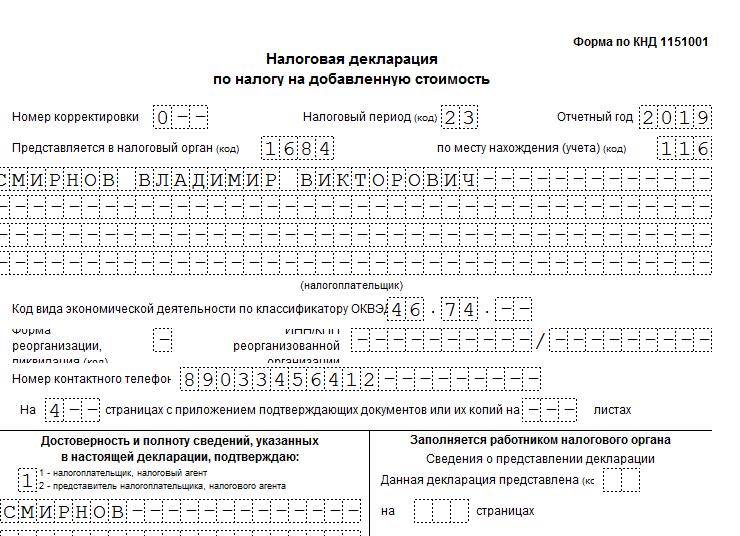 Как заполнить декларацию НДС