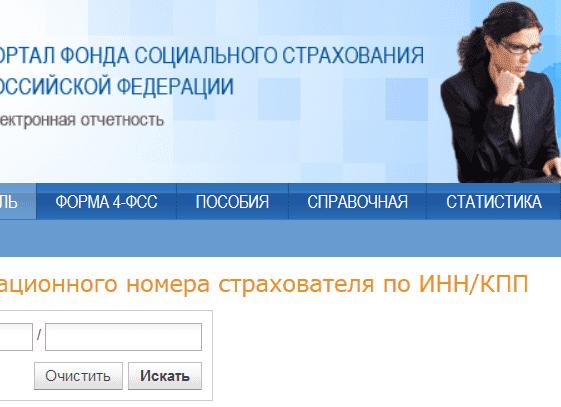 Номер ФСС по ИНН