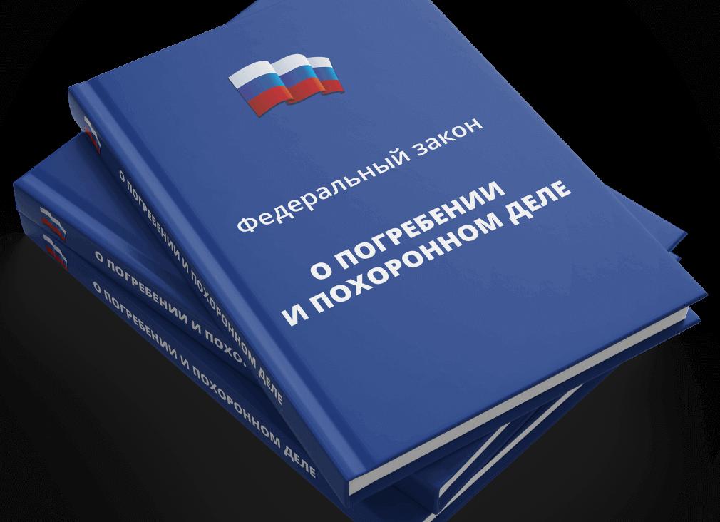 О погребении и похоронном деле