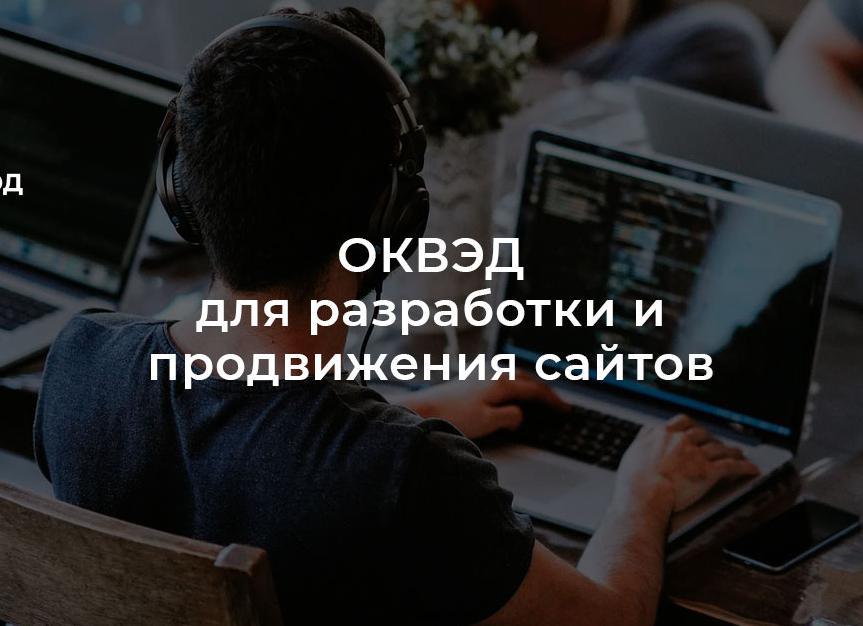 ОКВЭД создание сайтов