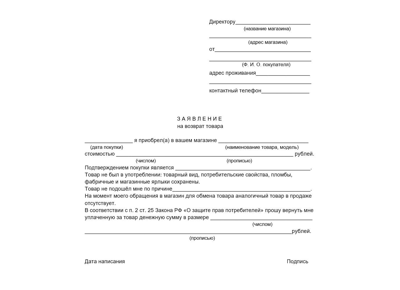 Образец написания претензии на возврат товара