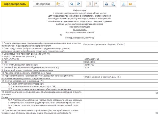 Отчетность по квотированию рабочих мест