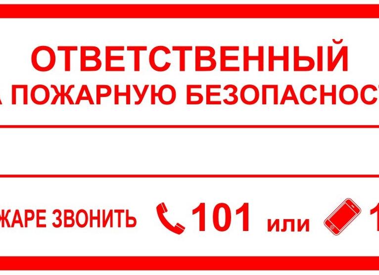 Ответственность за пожарную безопасность